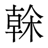 香港明体 style=