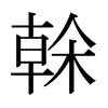 日本明朝体 style=