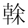 韩国明朝体 style=