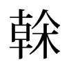 旧字形 style=