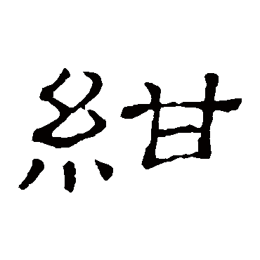 隶辨紺