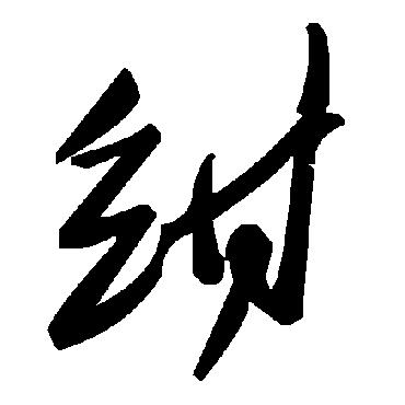 毛泽东紺