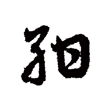 邓文原紺