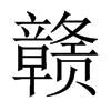 中国大陆宋体 style=