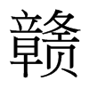 台湾细明体 style=