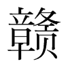 韩国明朝体 style=