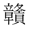 旧字形 style=