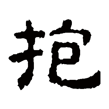 校官碑抱