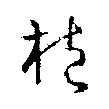 司马睿抱