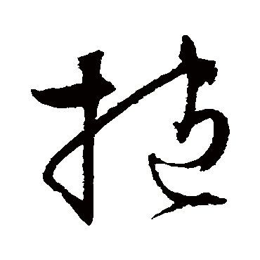 文征明抱