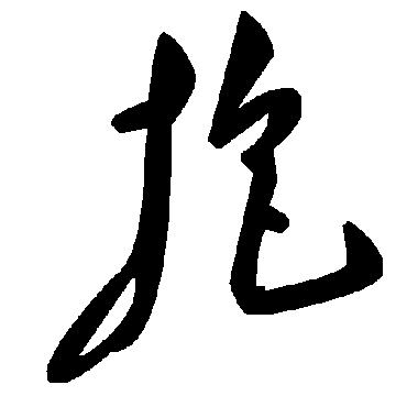 毛泽东抱