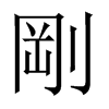 中国大陆宋体 style=