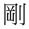 台湾细明体 style=