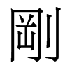 香港明体 style=