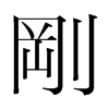 韩国明朝体 style=