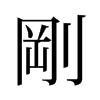 旧字形 style=