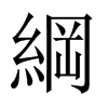 中国大陆宋体 style=