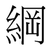 台湾细明体 style=