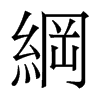 香港明体 style=