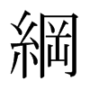 日本明朝体 style=