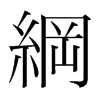 韩国明朝体 style=