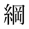 旧字形 style=