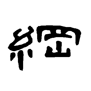 曹全碑纲