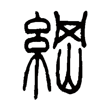 吴让之纲