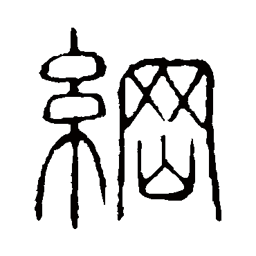 说文解字纲
