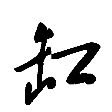 毛泽东缸