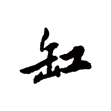清人缸