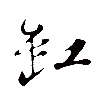 苏轼缸
