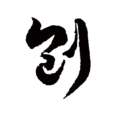 徐伯清刨