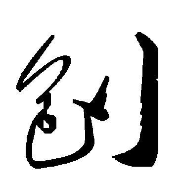 毛泽东刨