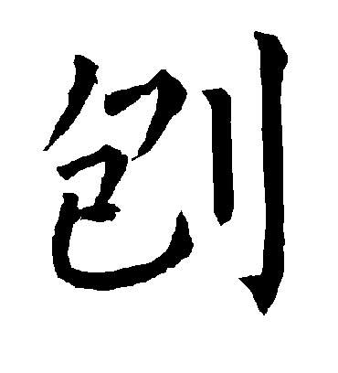柳公权刨