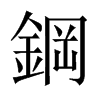 中国大陆宋体 style=