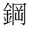 台湾细明体 style=