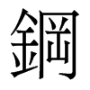 香港明体 style=