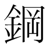 韩国明朝体 style=