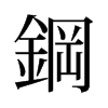 旧字形 style=