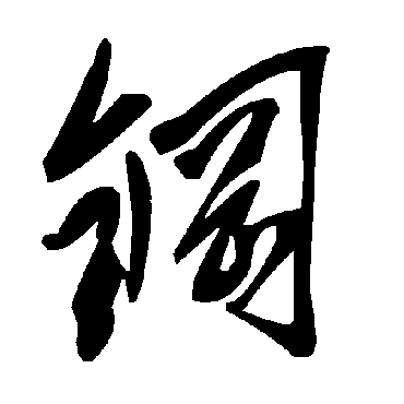 毛泽东钢