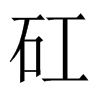 中国大陆宋体 style=