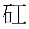 台湾细明体 style=
