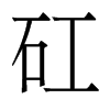 香港明体 style=