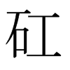 日本明朝体 style=