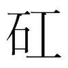 韩国明朝体 style=