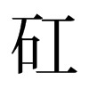 旧字形 style=
