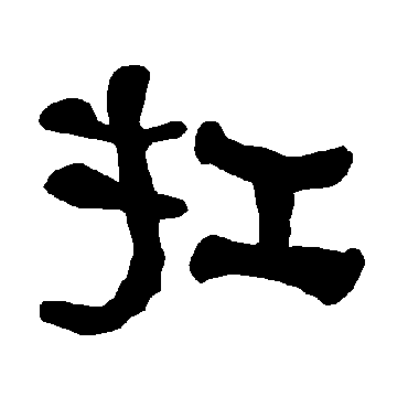 衡方碑扛