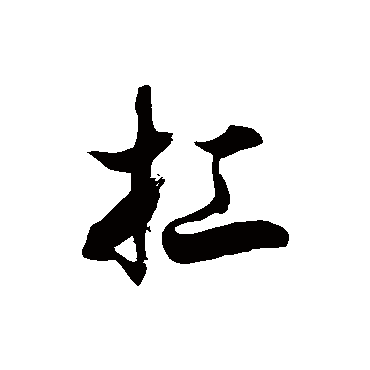 徐伯清扛