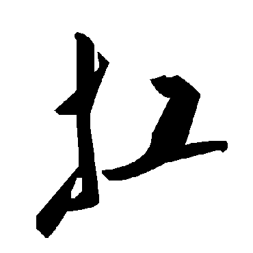毛泽东扛